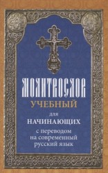 Молитвослов учебный для начинающих с переводом на современный русский язык