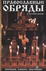 Православные обряды в течение жизни. Порядок, смысл, значение