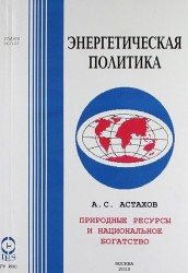 Природные ресурсы и национальное богатство.