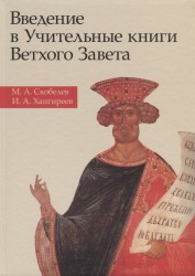 Введение в Учительные книги Ветхого Завета. Учебное пособие