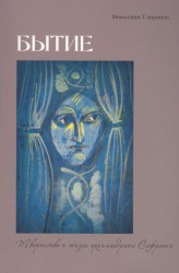 Бытие. Творчество и жизнь архимандрита Софрония