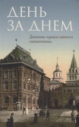 День за днем. Дневник-размышление православного священника на каждый день года при чтении Священного Писания