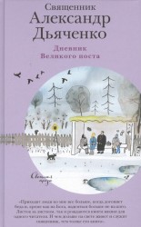 Дневник Великого поста