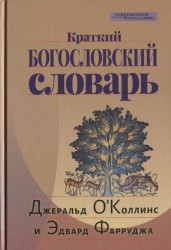 Краткий богословский словарь