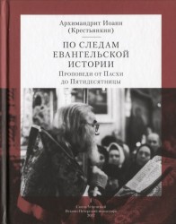 По следам Евангельской истории. Том I. Проповеди от Пасхи до Пятидесятницы