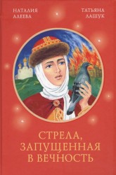 Стрела, запущенная в вечность