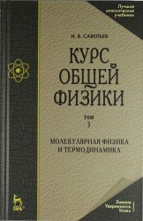 Курс общей физики. В 5 тт. Т. 3. Молекулярная физика и термодинамика: Учебное пособие. 5-е изд., испр.