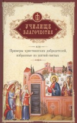 Училище благочестия, или Примеры христианских добродетелей, избранные из житий святых