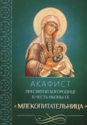 Акафист Пресвятой Богородице в честь иконы Ее "Млекопитательница"