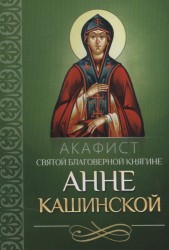 Акафист святой благоверной княгине Анне Кашинской