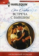 Встреча с бывшим