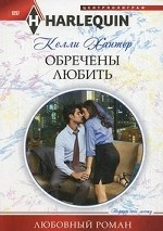 Обречены любить