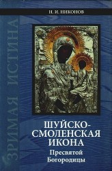 Шуйско-Смоленская икона Пресвятой Богородицы: История и иконография