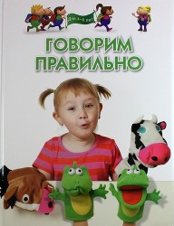 Говорим правильно. Для детей 4-6 лет