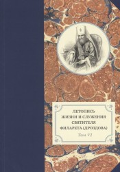 Летопись жизни и служения святителя Филарета (Дроздова), митрополита Московского. Том 6. 1851-58 гг.