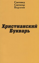 Христианский букварь