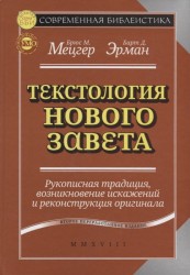 Текстология Нового Завета. Рукописная традиция, возникновение искажений и реконструкция оригинала