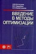 Введение в методы оптимизации: учебное пособие