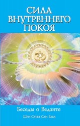 Сила Внутреннего Покоя. Беседы о Веданте