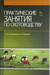 Практические занятия по скотоводству. Учебное пособие.