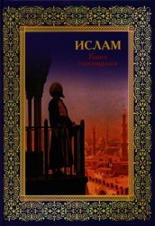 Ислам. Книга стремящихся