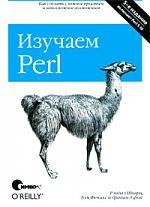 Изучаем Perl, 5-е издание