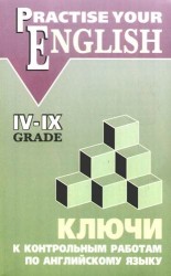 Ключи к контрольным работам по английскому языку 4-9 классы: для учащихся гимназий и школ с углубленным изучением английского языка