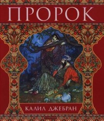 Пророк