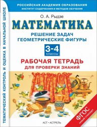 Математика. 3–4 классы. Решение задач. Геометрические фигуры. Рабочая тетрадь для проверки знаний.