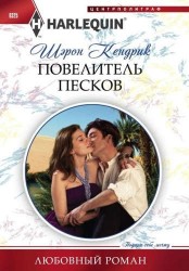 Повелитель песков