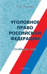 Уголовное право Российской Федерации. Особенная часть: Учебное пособие.