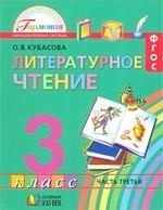 Литературное чтение. Учебник для 3 класса общеобразовательных учреждений. В 4 частях. Часть 3. 11-е изд.