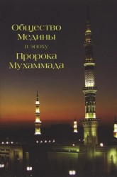 Общество Медины в эпоху Пророка Мухаммада