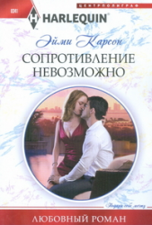 Сопротивление невозможно