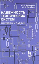 Надежность технических систем. Примеры и задания. Учебное пособие