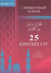 Священный Коран. 25 коротких сур