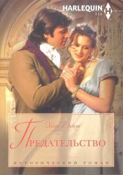 Предательство
