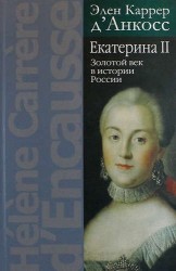 Екатерина II: Золотой век в истории России / 2-е изд.