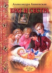 Брат и сестра : повести