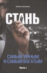 Стань самым умным и самым богатым. Часть 1