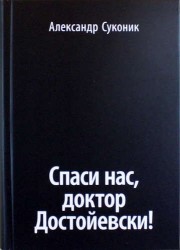 Спаси нас, доктор Достойевски!