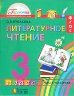 Литературное чтение. Учебник для 3 класса общеобразовательных учреждений. В 4 частях. Часть 4. 11-е изд.