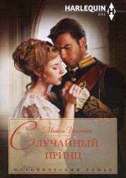 Случайный принц