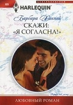 Скажи "Я согласна!" Роман