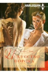 Искусство порока