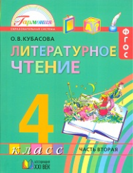 Литературное чтение. Любимые страницы. 4 класс. Учебник. В 4-х частях. Часть 2. ФГОС