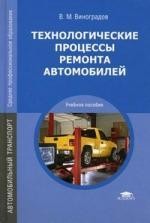 Технологические процессы ремонта автомобилей (4-е изд. перераб.) учеб. пособие