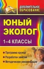 Юный эколог. 1-4 классы. Программа кружка. Разработки занятий. Методические рекомендации