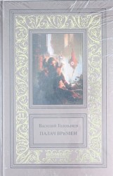 Василий Головачев. Избранные сочинения в 3 томах (комплект)