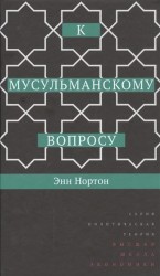 К мусульманскому вопросу